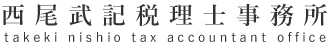 西尾武記税理士事務所