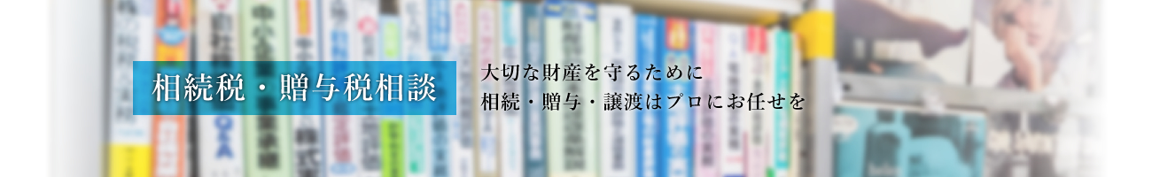 相続税・贈与税相談のご相談は西尾武記税理士事務所