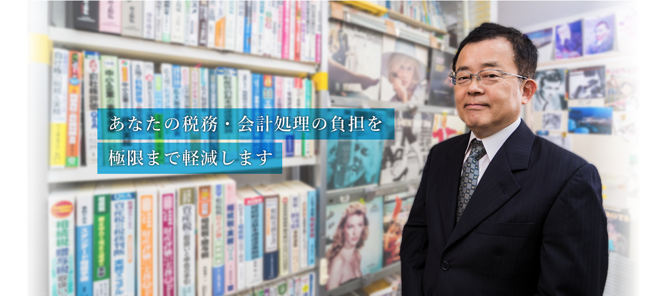 税務・会計・不動産・相続でお困りなら大阪の西尾武記税理士事務所