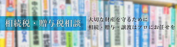 相続税・贈与税相談のご相談は西尾武記税理士事務所