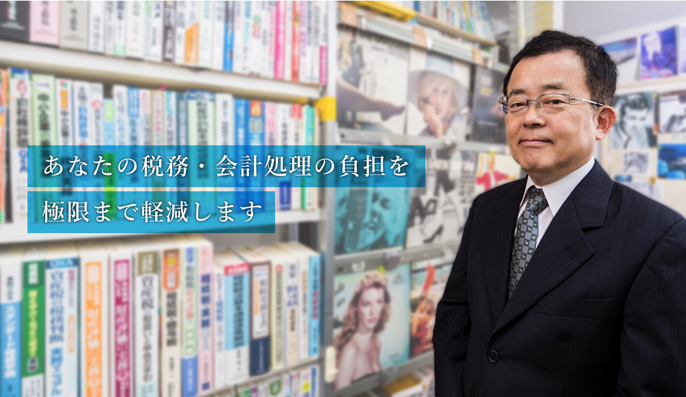 税務・会計・不動産・相続でお困りなら大阪の西尾武記税理士事務所